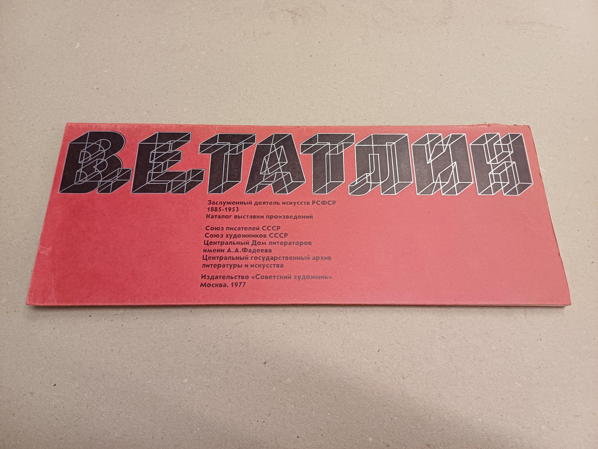 Zhadova Tatlin, L. & Z. Melit - V.J. Tatlin. Exhibition Catalogue.