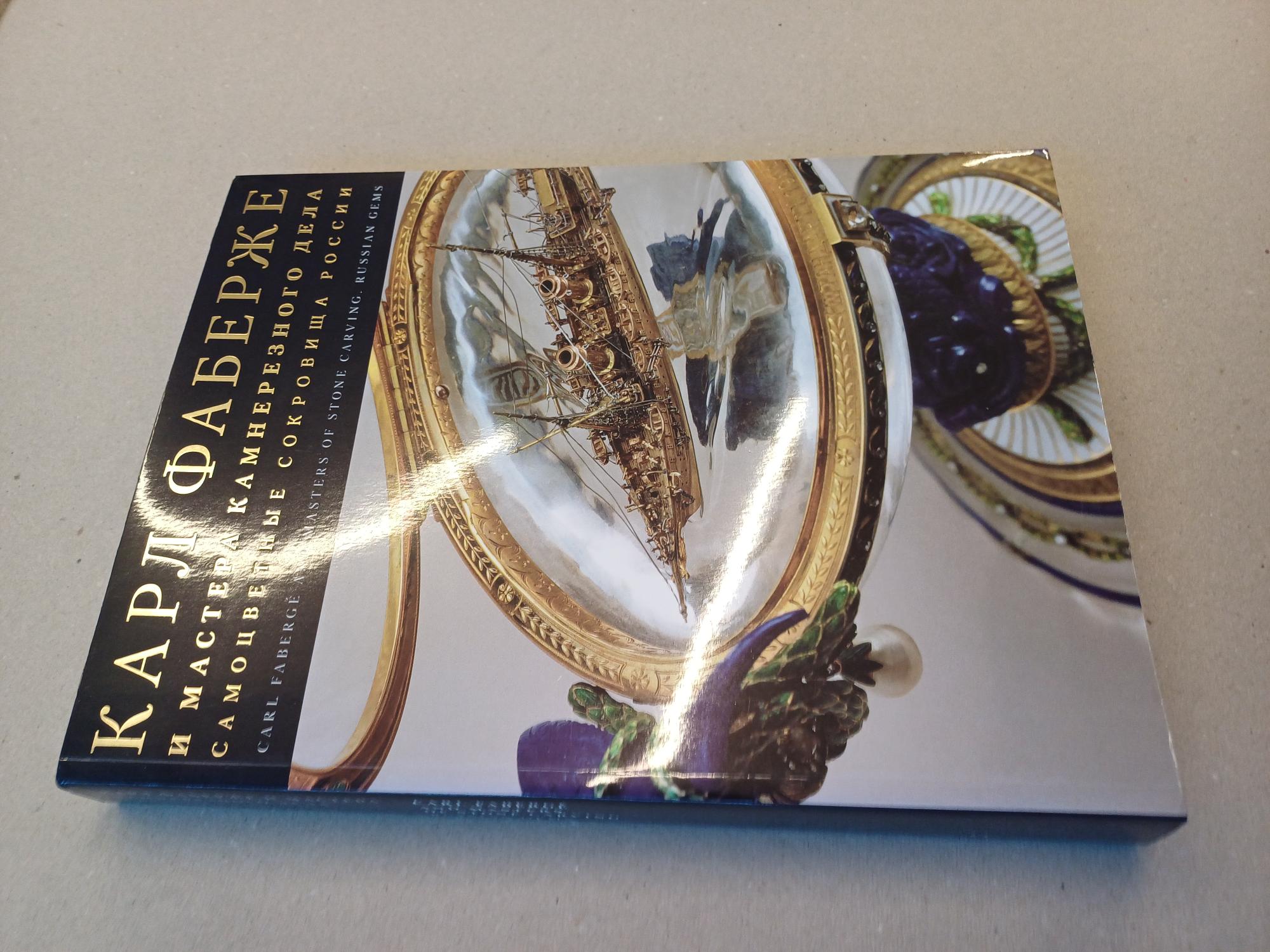  - Karl Faberge and the masters of stone-cutting. Russias gems of colour In Russian /Karl Faberzhe i mastera kamnereznogo dela. Samotsvetnye sokrovishcha Rossii